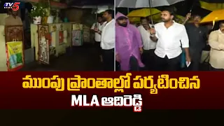 MLA Adireddy Srinivas inspected several rain-affected areas in Rajahmundry | TV5 NEWS