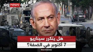 هل تتوقع إسرائيل تكرار سيناريو 7 أكتوبر في الضفة؟ | #غرفة_الأخبار