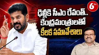 Revanth Reddy Delhi Tour | ఢిల్లీకి సీఎం రేవంత్.. కేంద్రమంత్రులతో కీలక సమావేశాలు | 6TV