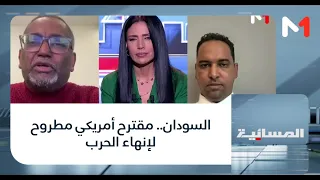 السودان.. مقترح أمريكي مطروح لإنهاء الحرب