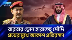 আকাশযুদ্ধে সৌদি-হুতি মুখোমুখি, পাল্টাপাল্টি ড্রোন ধ্বং/সে/র দাবি | SaudiArabia | Ekushey TV