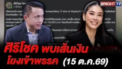 Sirichok uncovers MP Suchada's 150,000 Baht donations linked to Bhumjaithai Party, urges NACC and...