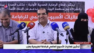 تدشين فعاليات الأسبوع العالمي للرضاعة الطبيعية بمارب
