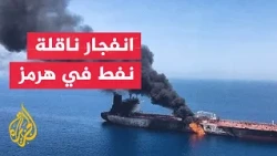 Iran Announces Explosion of Giant Oil Tanker After Striking a Mine in the Strait of Hormuz