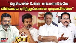 18 Darbar | "அரசியலில் உள்ள எங்களாலேயே விஜய்யை புரிந்துகொள்ள முடியவில்லை" | VCK Thirumavalavan