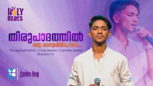 തിരുപാദത്തിൽ ഒരു മെഴുതിരിപോൽ എരിയാമെൻ നാഥാ | HOLY BEATS | SHALOM TV | CANDLES BAND | SHONE THOMAS