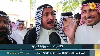 البغدادية والناس "تظاهرات امام وزارة التجارة" | 20-7-2026