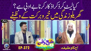 Keya Late kar Zikar Azkar Karna Be Adbi Hai ? | Subhe WAtan EP372Aj ka Wazifa