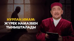 Нұрлан имам: Сабыр - Мұсылманның басты сипаты | Ораза қабыл болсын!