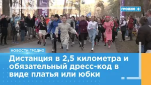 «Забег красоты» пройдет в Гродно 7 марта
