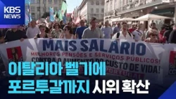 From Italy and Belgium to Portugal... Protests Spreading Across Europe [Issue SNS] / KBS 10/20/2026.