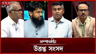 উত্তপ্ত সংসদ  | ২৭ আগস্ট ২০২৬ | সম্পাদকীয় | Sompadokio | Talk Show | Somoy TV