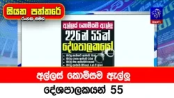 අල්ලස් කොමිසම ඇල්ලූ දේශපාලකයන් 55