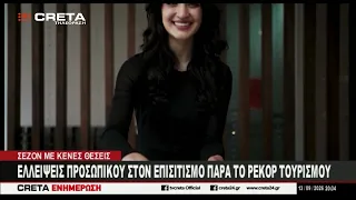 Ελλείψεις προσωπικού στον επισιτισμό παρά το ρεκόρ τουρισμού