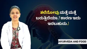 Fridge ಆಹಾರ ತಿನ್ನ್ತೀರಾ? ಇದರಿಂದಲೂ Headache ಬರುತ್ತೆ..! | AYURVEDA AND FOOD  | Ayush TV