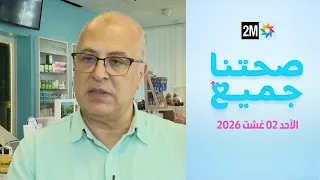صحتنا جميع : الأحد 02 غشت 2026