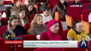 Жаңа Конституцияда цензураға тыйым салынады