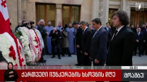 ქართველი იუნკრების ხსოვნის დღე