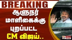 #BREAKING - ஆளுநர் மாளிகைக்கு புறப்பட்ட CM விஜய்..
