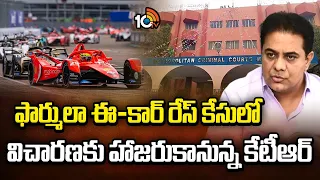 KTR to Appear in Nampally ACB Court Today |ఫార్ములా ఈ-కార్ రేస్ కేసులో విచారణకు హాజరుకానున్న కేటీఆర్