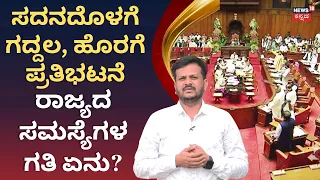 BJP-Congress Clash Overshadows Assembly Session: ಬಿಜೆಪಿ-ಕಾಂಗ್ರೆಸ್ ಪ್ರತಿಷ್ಠೆಗೆ ಅಧಿವೇಶನ‌ ಬಲಿ! N18V
