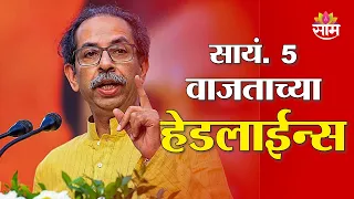 Saam TV Marathi News | Headlines 5 pm | 6 September 2026 | Marathi News