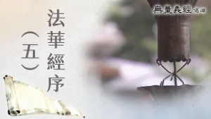 【無量義經偈頌】 法華經序(五) - 第6集｜20260225