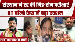 IIT Bombay Suicide: Sahil Wakode के इंसाफ की मांग, IIT बॉम्बे संस्थान ने रद्द की Mid-Sem परिक्षाएं!