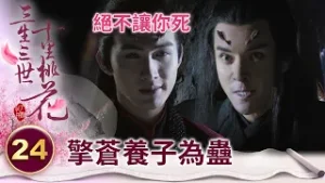 離鏡恨離怨恨得要死卻不殺的原因？背後竟是更惡毒的陰謀？！【三生三世十里桃花】精華 EP24-4 楊冪、趙又廷、迪麗熱巴、高偉光、張智堯 @ctvdrama_classic