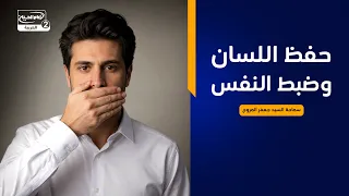 سلسلة محاضرات (1) : حفظ اللسان وضبط النفس، سماحة السيد جعفر المروج