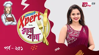 নতুন রেসিপি ও সহজ রান্না শিখুন | Ranna Banna | Cooking Show EP 251 | GTV