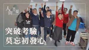 資深慈濟志工｜慈濟法脈傳承｜萬物皆有法｜堅定初心立誓願｜證嚴上人｜人間菩提 20260303