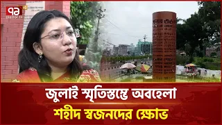 যশোরে জুলাই স্মৃতিস্তম্ভের অবহেলা ঘুচাতে প্রশাসনের আশ্বাস | July Uprising | Jessore | Ekattor TV