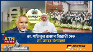 ডা. শফিকুর রহমান বিরোধী নেতা, ডা. তাহের উপনেতা | Jamaat | Dr. Shafiqur Rahman | Dr. Taher | ATN News