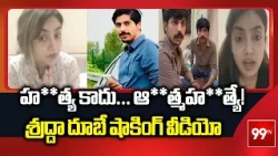 Shiva Sharma Case : హ**త్య కాదు... ఆ**త్మహ**త్యే! ||  శ్రద్దా దూబే షాకింగ్ వీడియో || 99TV