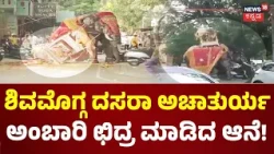 Shivamogg Dasara Elephant Incident : ಶಿವಮೊಗ್ಗ ದಸರಾದಲ್ಲಿ ಭಾರಿ ಎಡವಟ್ಟು!