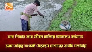 মাছ শিকার করে জীবন চালিয়ে আসলেও বর্তমানে চরম অস্তিত্ব সংকটে পড়েছেন যশোরের বাগদি সম্প্রদায়