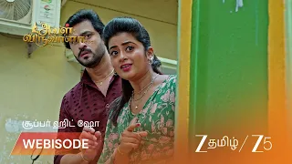 Aval Varuvala | மித்ராவைக் காப்பாற்ற போராடும் லட்சுமி !
