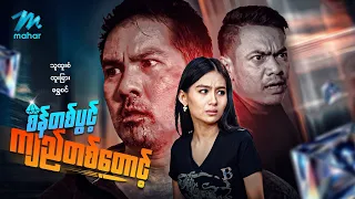 မြန်မာဇာတ်ကား စ/ဆုံး စိန်တစ်ပွင့်ကျည်တစ်တောင့် သူထူးစံ ရွှေစင် #myanmarmovies