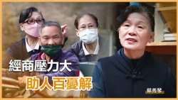 用生命陪伴生命-蔡秀琴｜慈濟60｜慈濟充滿愛｜20261019
