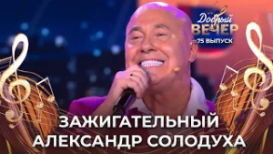 Александр Солодуха | Вечно молодой. ДОБРЫЙ ВЕЧЕР!