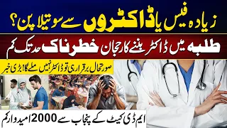 Future Doctor Shortage in Pakistan? Students Turn Away From Medical Field | City 42