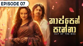 Thappen Panna (තාප්පෙන් පැන්නා) | Episode 07 - (2026-07-25) | ITN