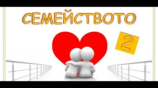 Границите в семейството (Тема 2) | пастор Ярослав Янков