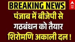 Punjab Vidhansabha। पंजाब की राजनीति से बड़ी खबर । BJP।Shiromani। Akali Dal। Punjab Election 2027