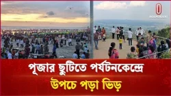 পূজার ছুটিতে পর্যটন কেন্দ্রে উপচে পড়া ভিড় | Puja | Independent TV