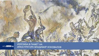 Изложба в памет на илюстратора Владимир Коновалов