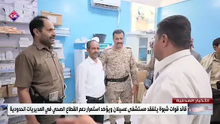 قائد قوات شبوة يتفقد مستشفى عسيلان ويؤكد استمرار دعم القطاع الصحي في المديريات الحدودية
