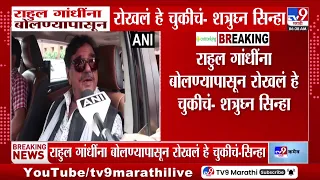 Rahul Gandhi यांना बोलण्यापासून रोखलं हे चुकीचं - शत्रुघ्न सिन्हा