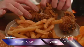 Սուր անկյուն 05.07.2026 - Անոնս / Sur ankyun